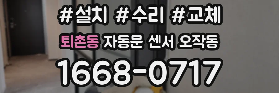 퇴촌동 자동문 센서 오작동