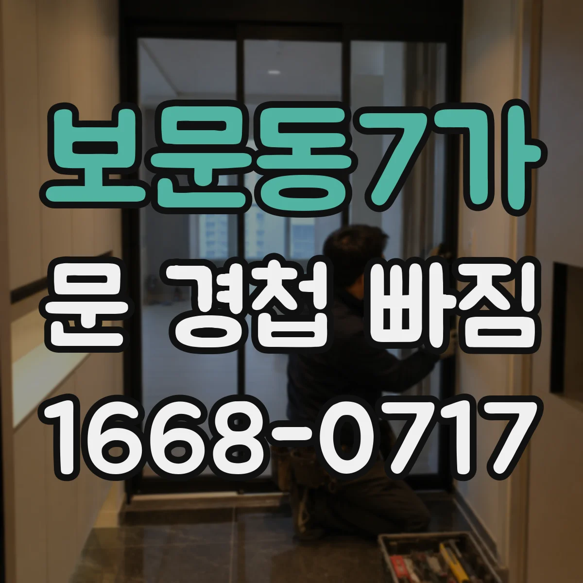 보문동7가 문 경첩 빠짐