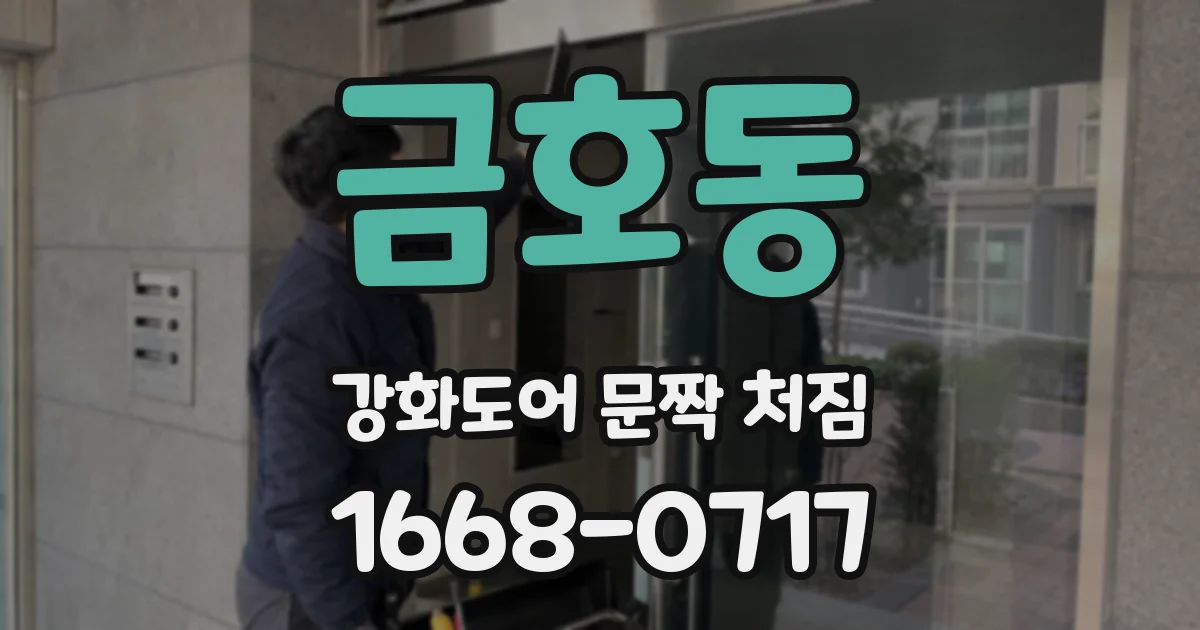 금호동 강화도어 문짝 처짐