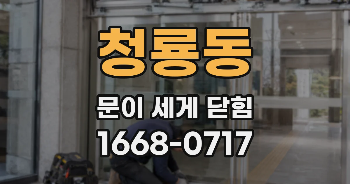 청룡동 문이 세게 닫힘