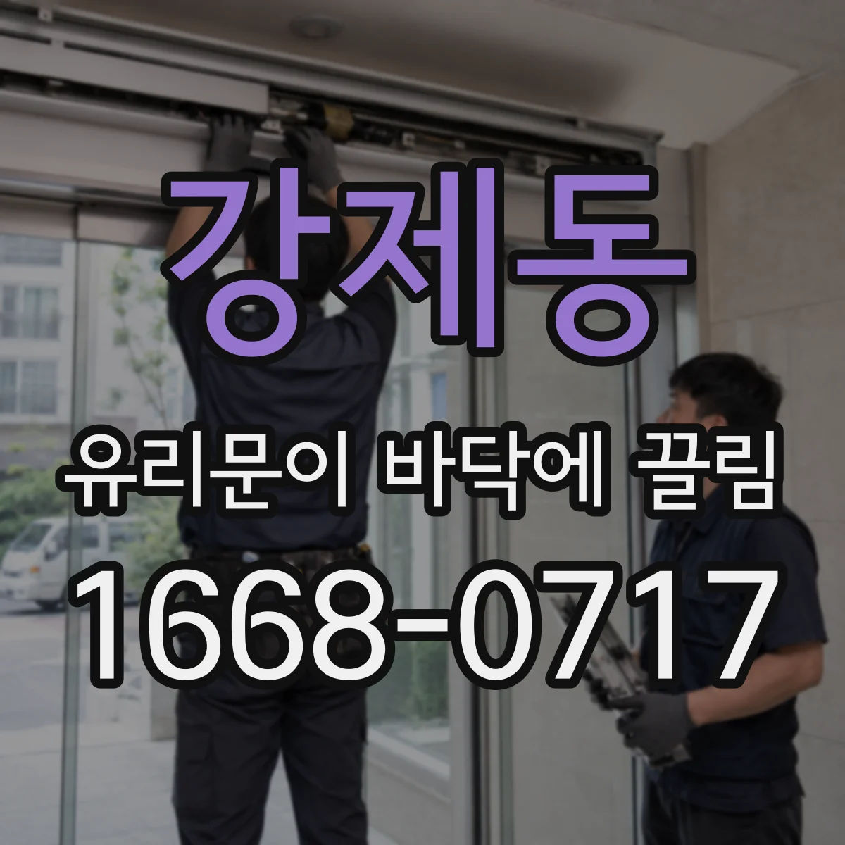 강제동 유리문이 바닥에 끌림