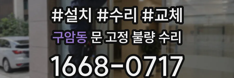 구암동 문 고정 불량 수리