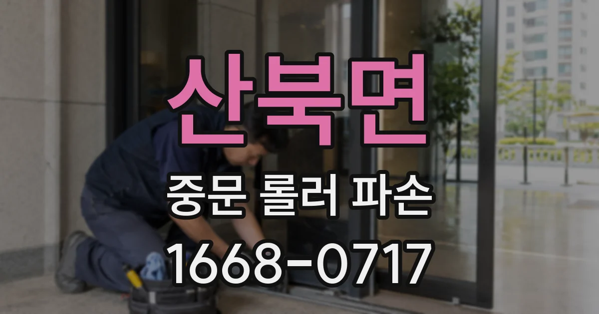 산북면 중문 롤러 파손
