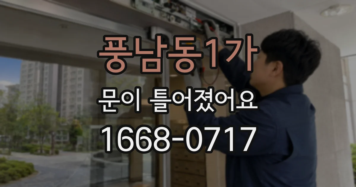 풍남동1가 문이 틀어졌어요