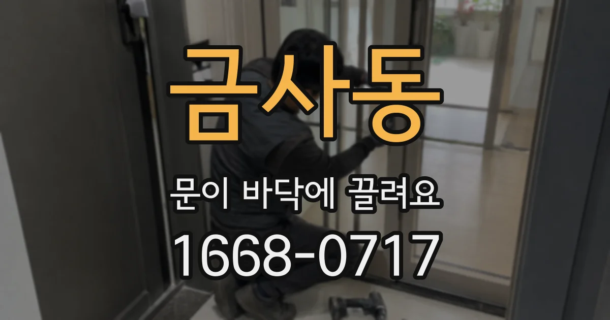 금사동 문이 바닥에 끌려요