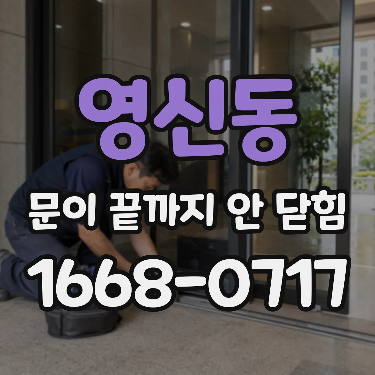 영신동 문이 끝까지 안 닫힘