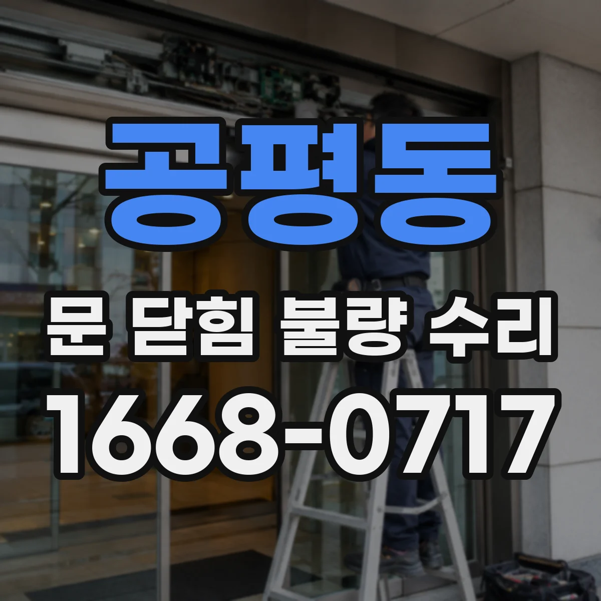 공평동 문 닫힘 불량 수리
