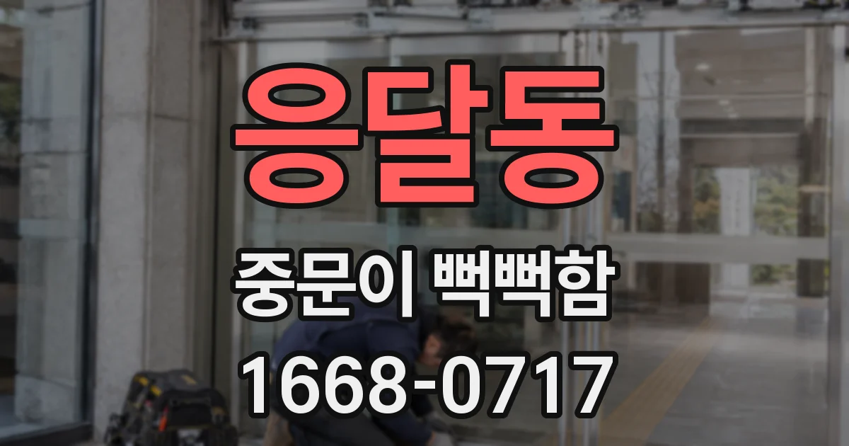 응달동 중문이 뻑뻑함