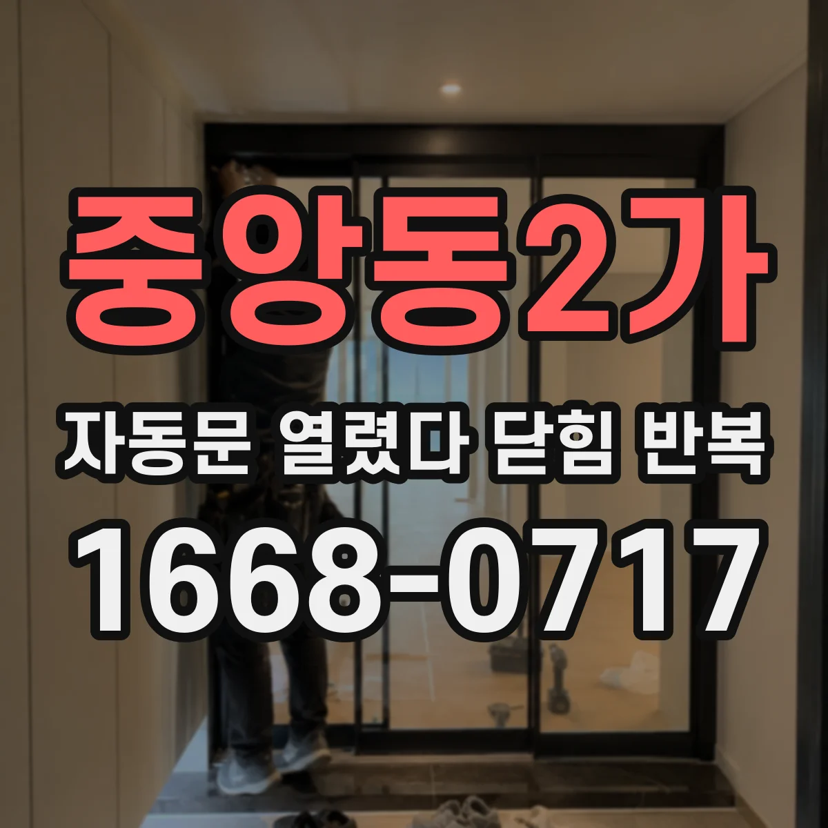 중앙동2가 자동문 열렸다 닫힘 반복 현상은 문이 한 번 열리고 곧바로 닫히거나, 중간에 멈춘 상태에서 다시 열리며 이어질 수 있습니다.