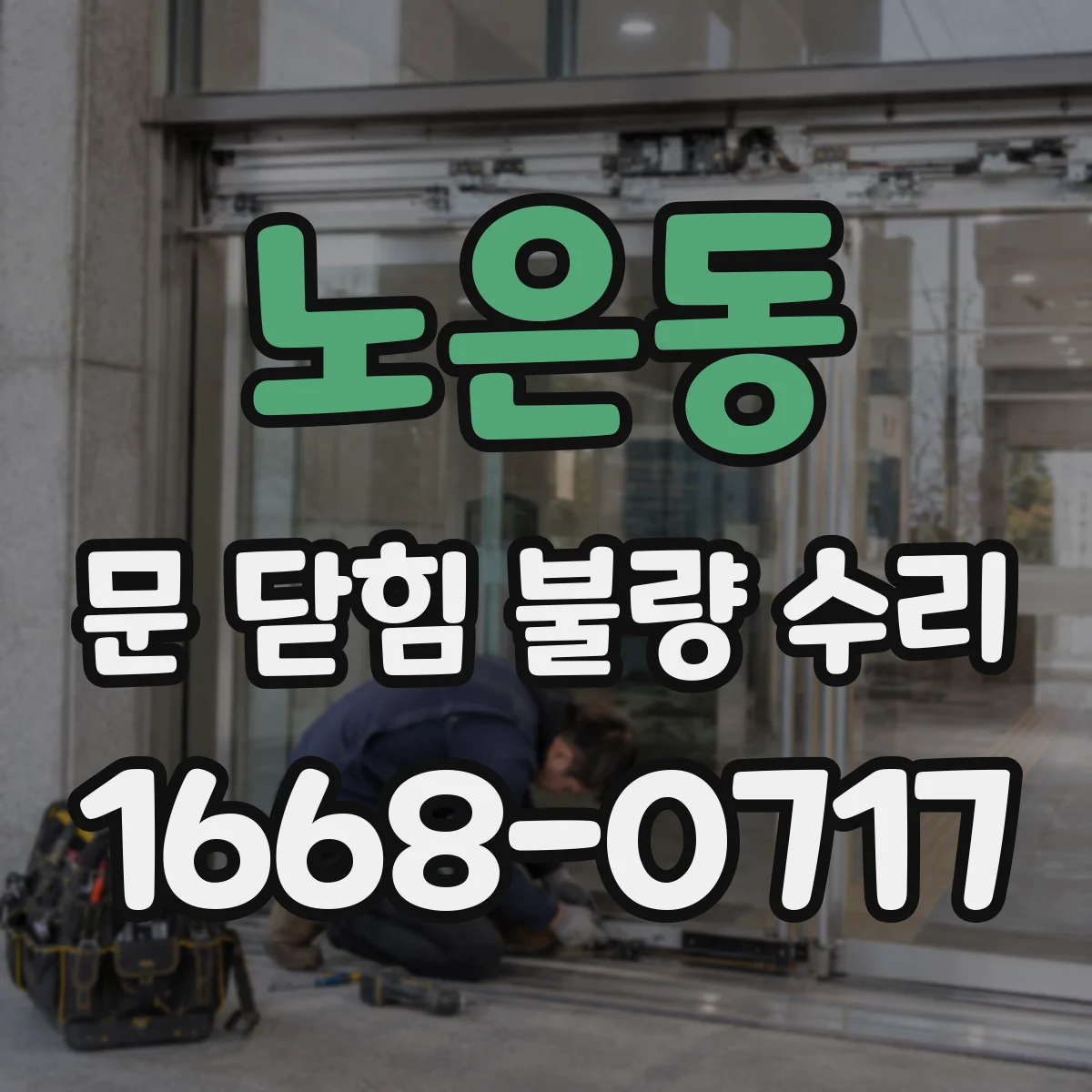노은동 문 닫힘 불량 수리