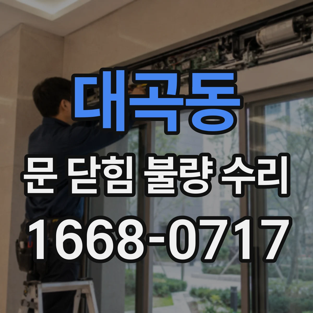 대곡동 문 닫힘 불량 수리