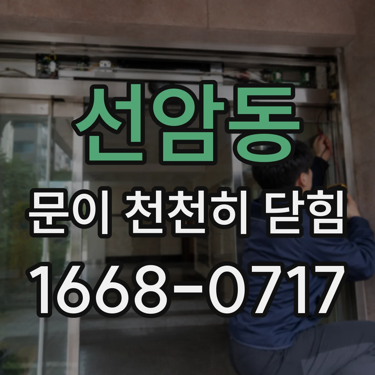 선암동 문이 천천히 닫힘