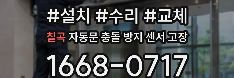 칠곡 자동문 충돌 방지 센서 고장