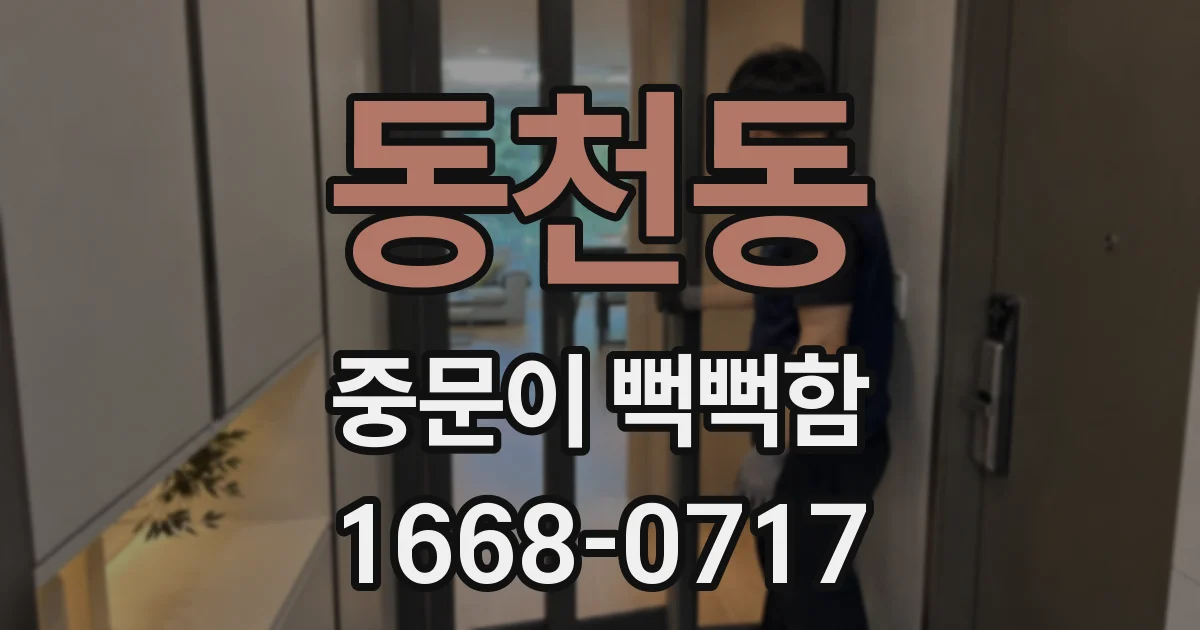 동천동 중문이 뻑뻑함
