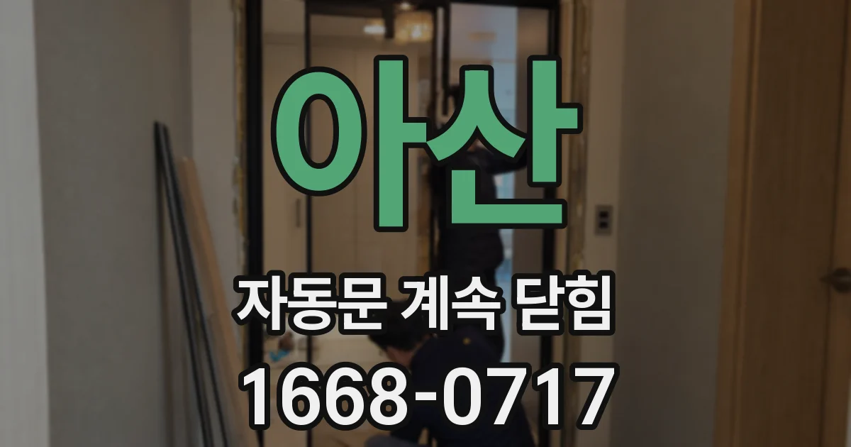 아산 자동문 계속 닫힘