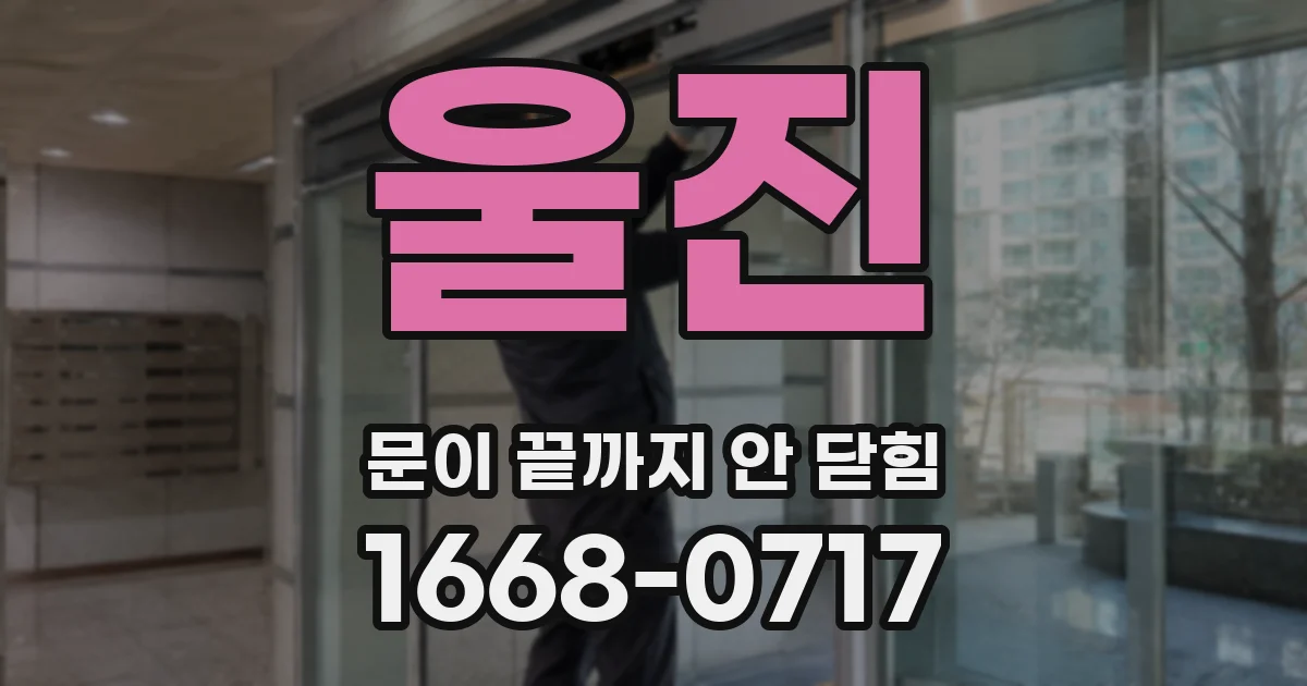 울진 문이 끝까지 안 닫힘