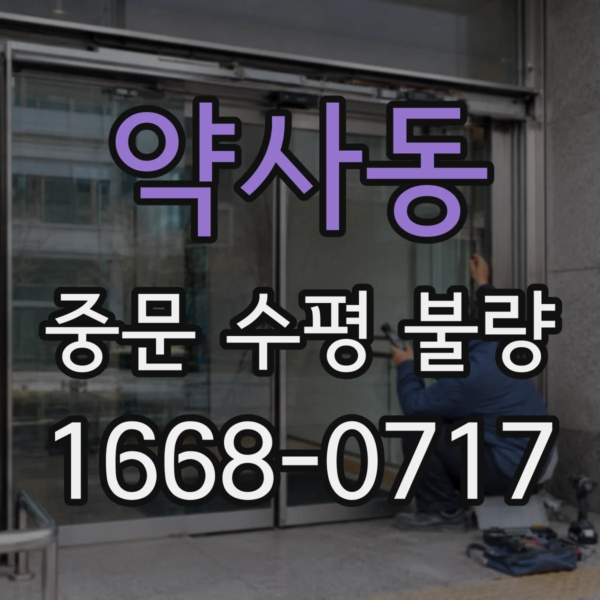 약사동 중문 수평 불량
