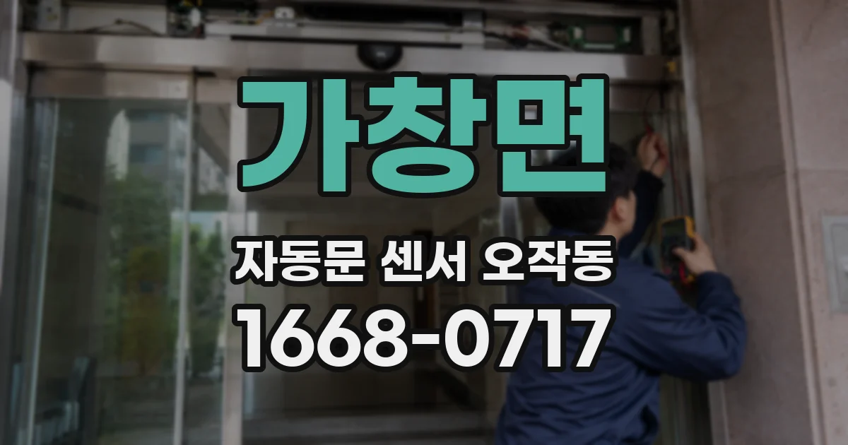 가창면 자동문 센서 오작동