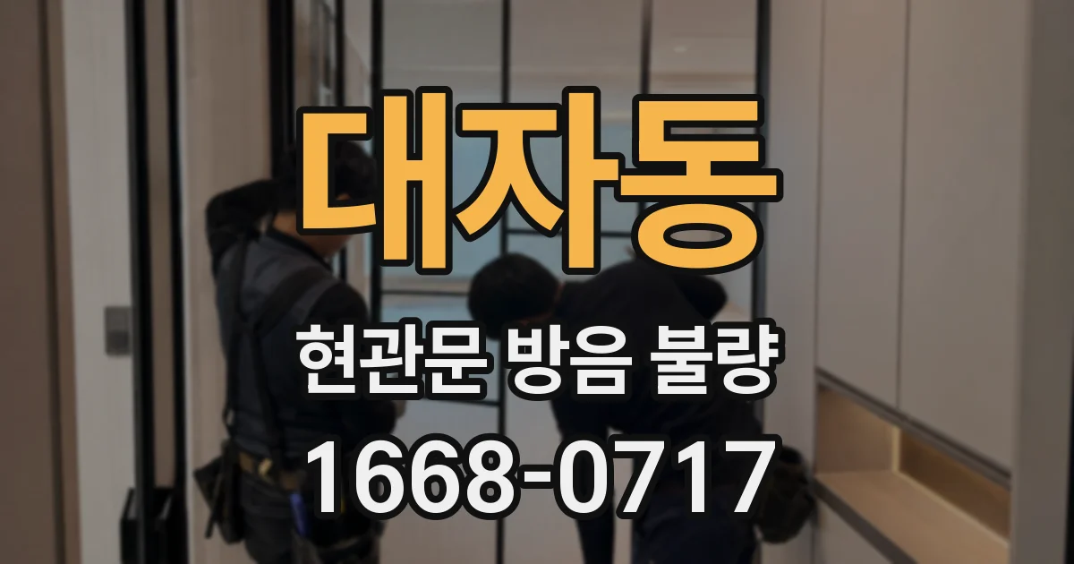 대자동 현관문 방음 불량
