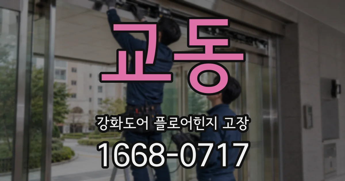 교동 강화도어 플로어힌지 고장