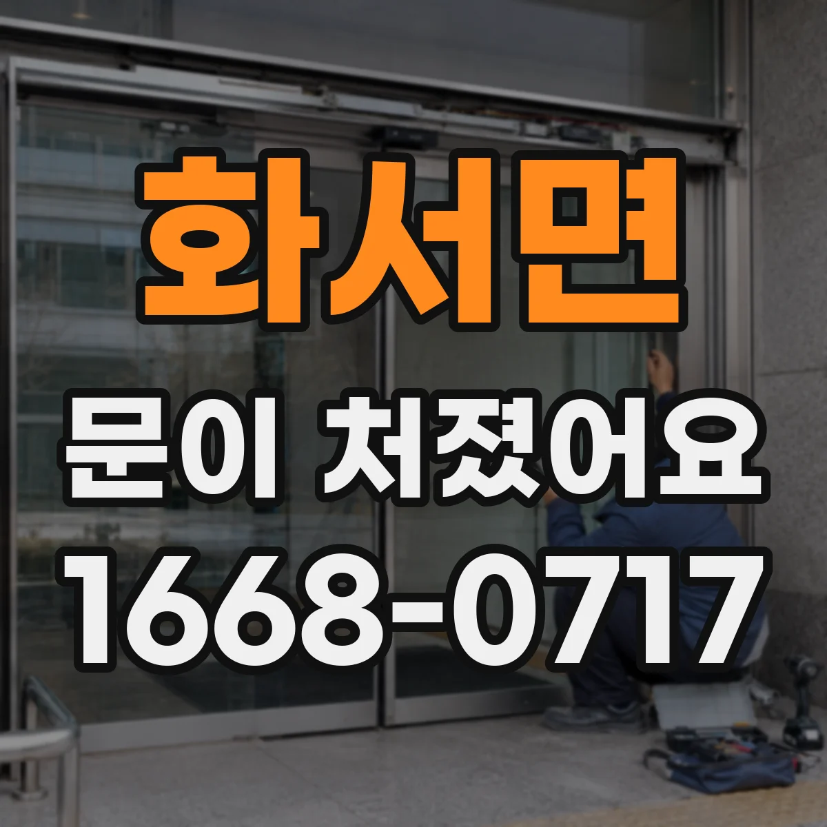 화서면 문이 처졌어요