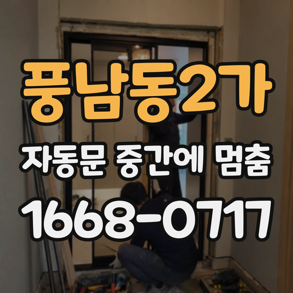 풍남동2가 자동문 중간에 멈춤