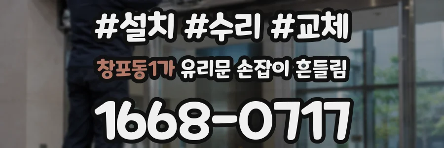 창포동1가 유리문 손잡이 흔들림