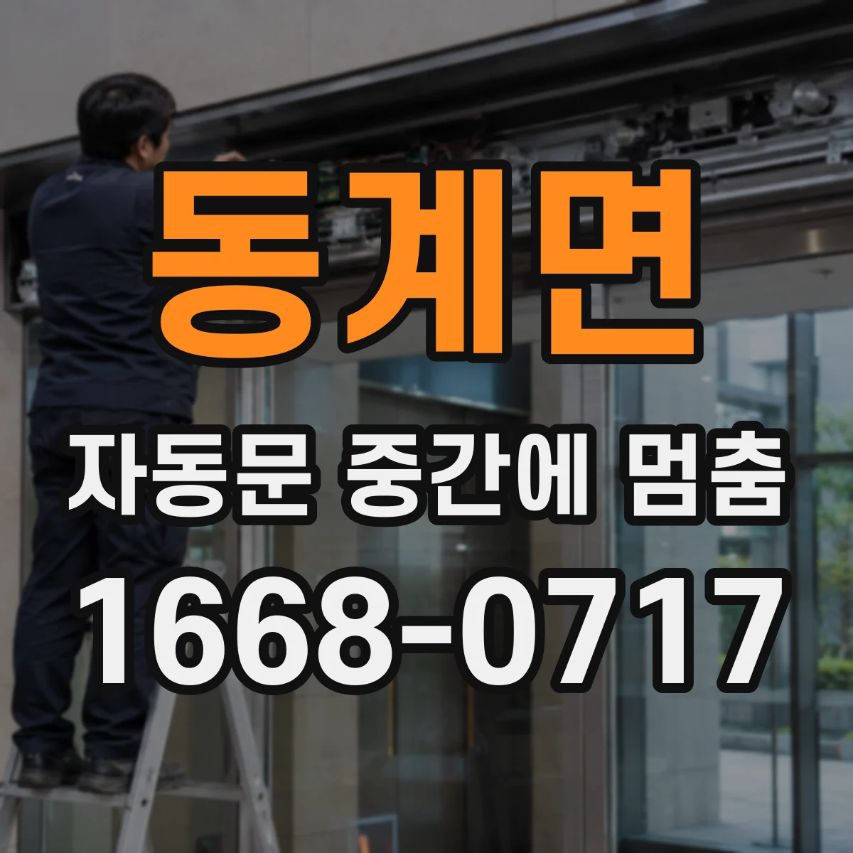 동계면 자동문 중간에 멈춤