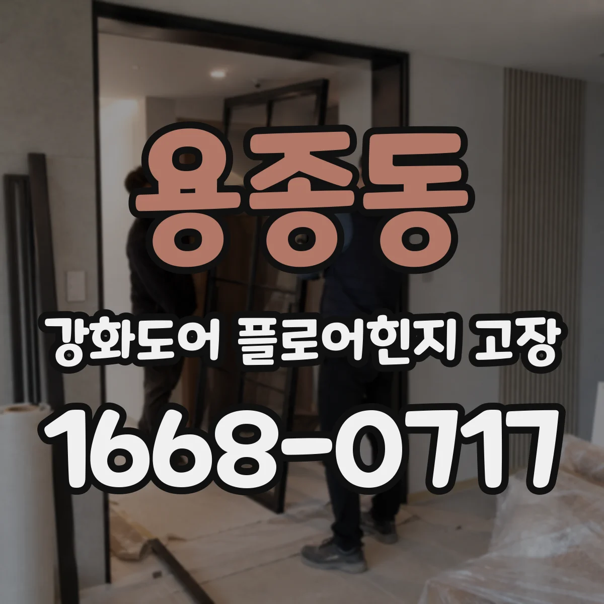 용종동 강화도어 플로어힌지 고장
