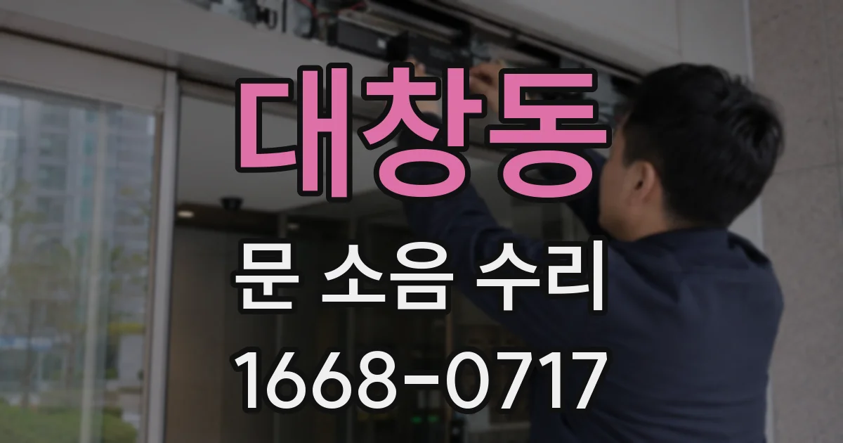 대창동 문 소음 수리