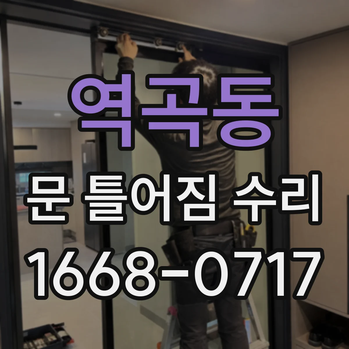 역곡동 문 틀어짐 수리