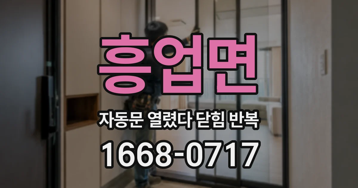흥업면 자동문 열렸다 닫힘 반복 증상은 문이 열렸다가 즉시 닫혀 버리거나, 잠시 멈춘 뒤 다시 움직일 때 확인됩니다.