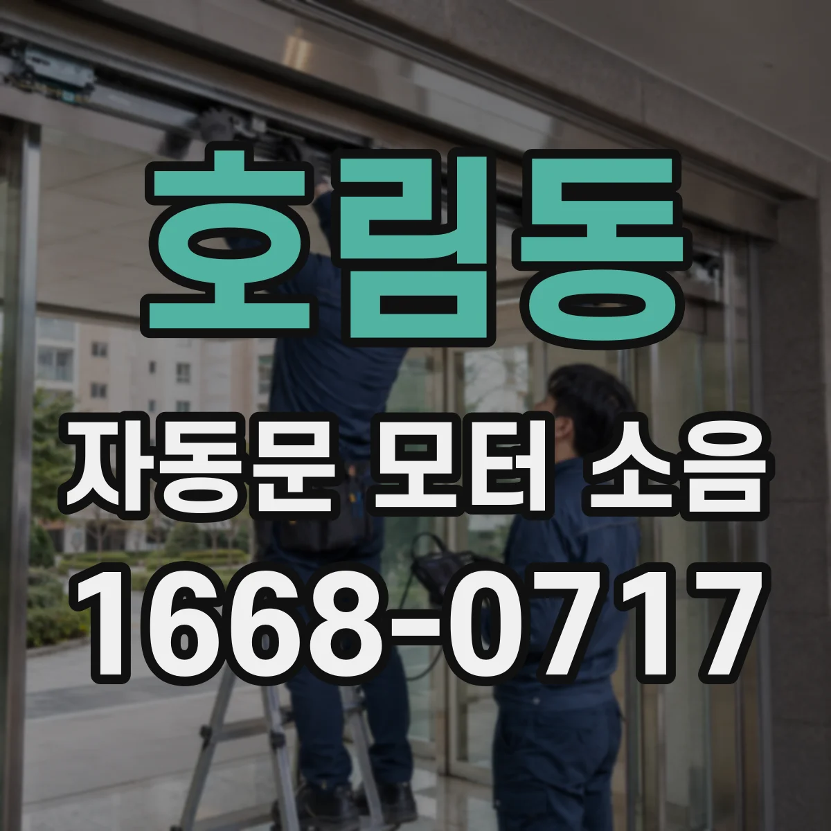 호림동 자동문 모터 소음