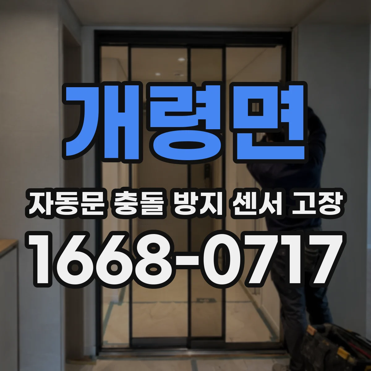 개령면 자동문 충돌 방지 센서 고장