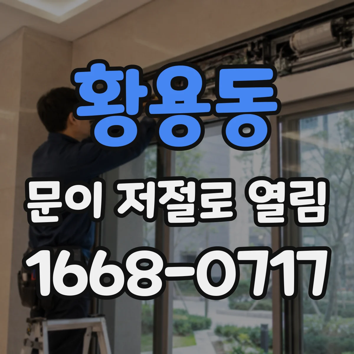 황용동 문이 저절로 열림