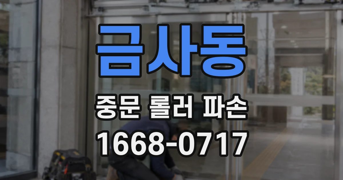 금사동 중문 롤러 파손
