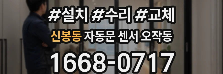 신봉동 자동문 센서 오작동