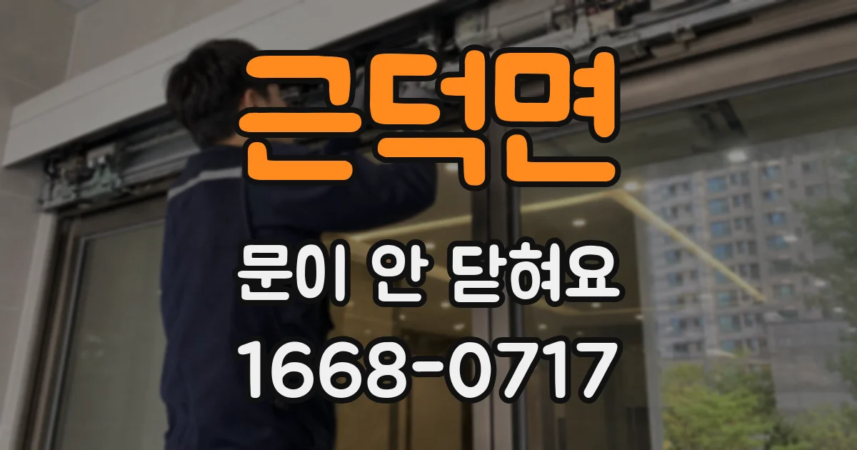 근덕면 문이 안 닫혀요