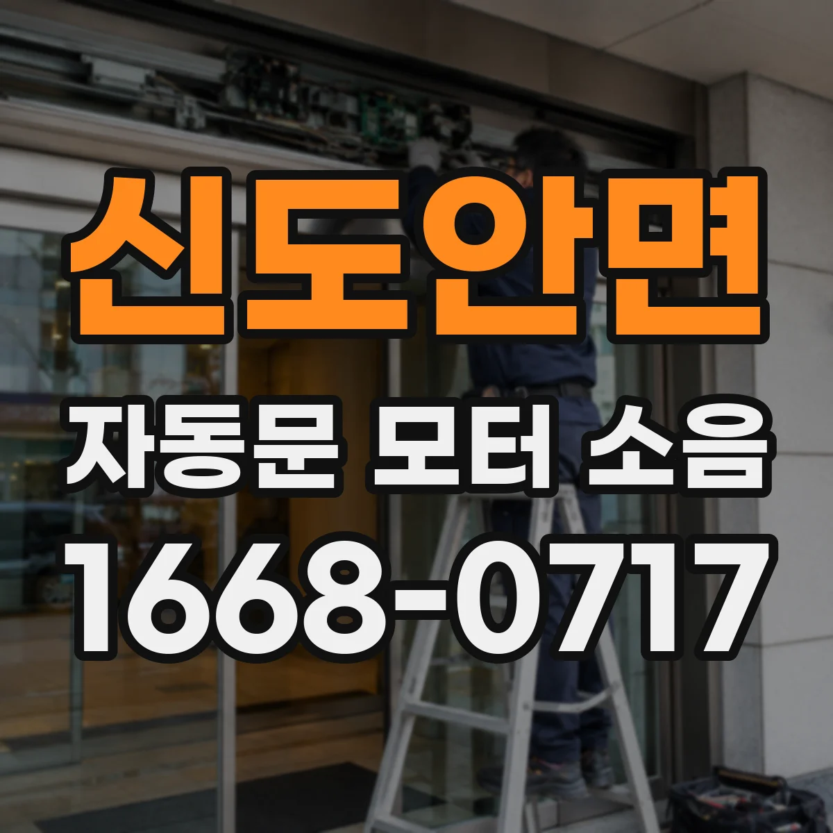 신도안면 자동문 모터 소음