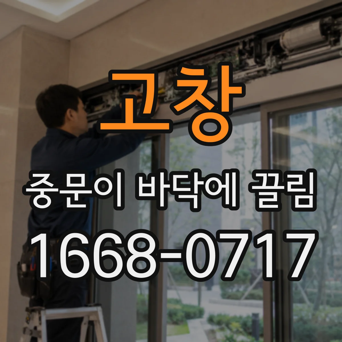 고창 중문이 바닥에 끌림 단차 보정 전 체크해야 할 시공 오차 포인트