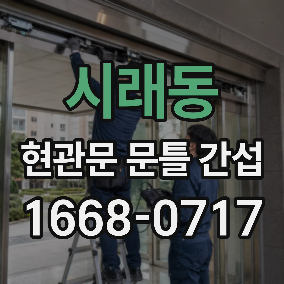 시래동 현관문 문틀 간섭