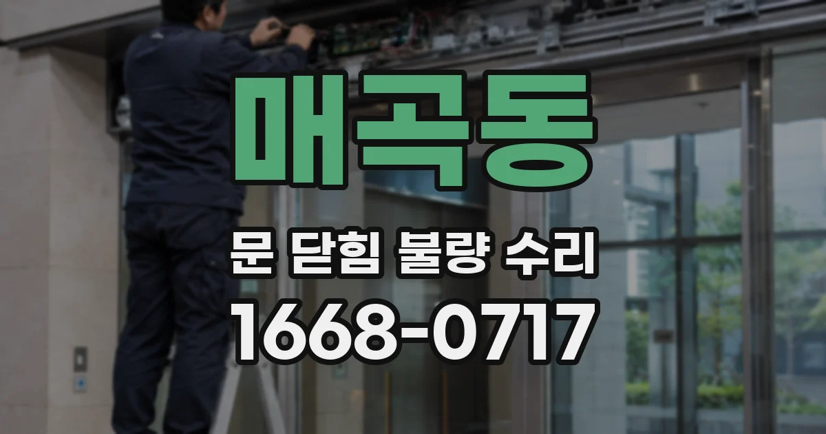 매곡동 문 닫힘 불량 수리