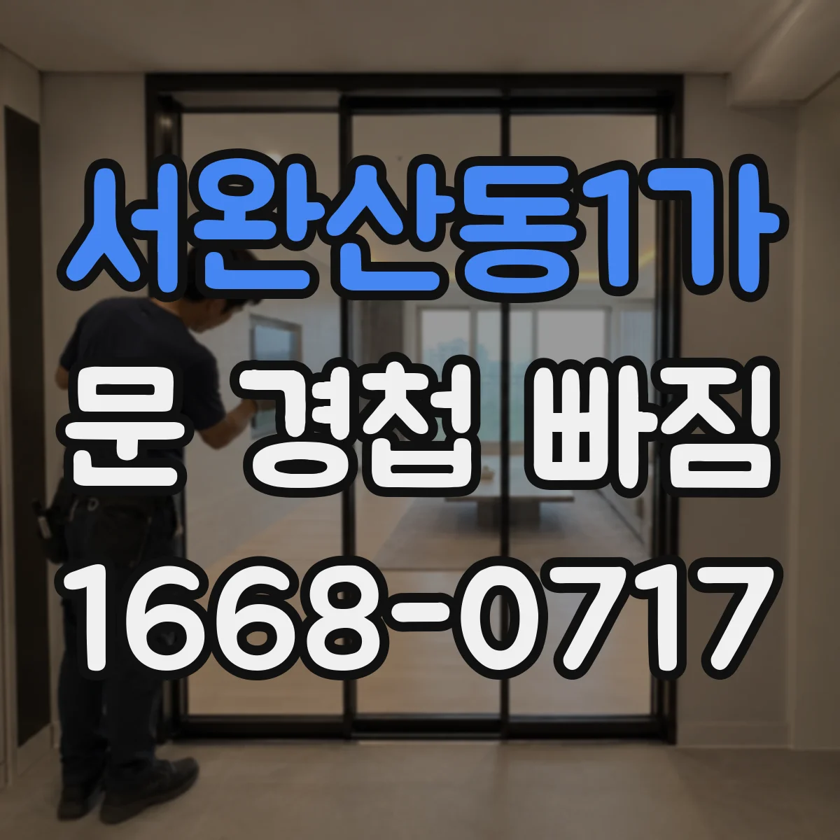 서완산동1가 문 경첩 빠짐