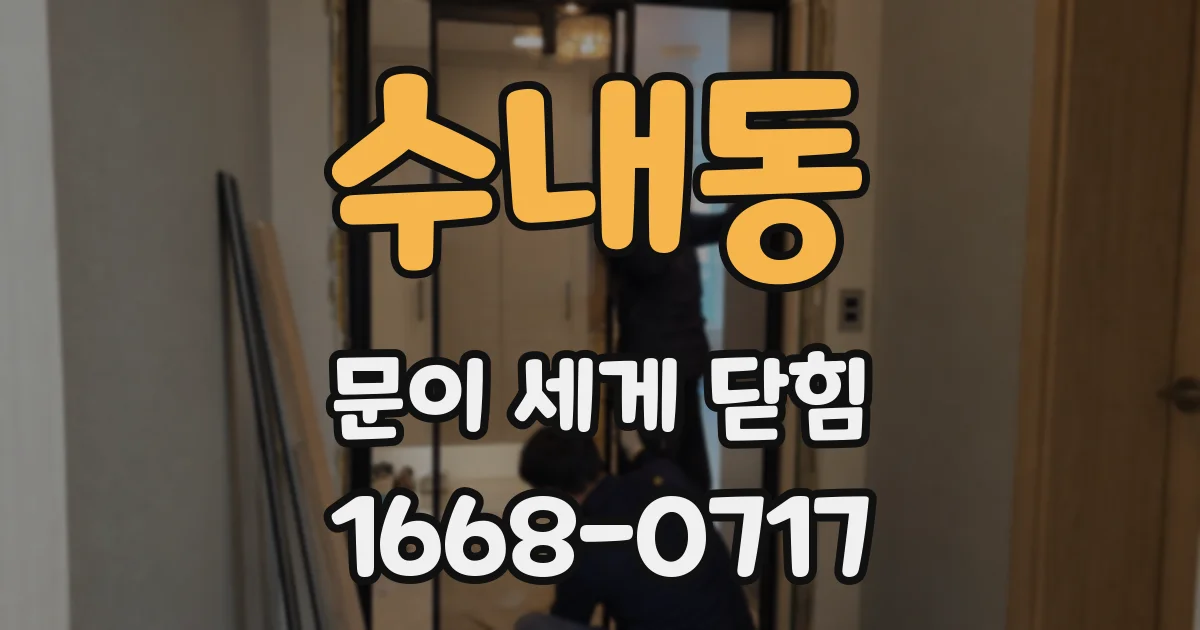 수내동 문이 세게 닫힘