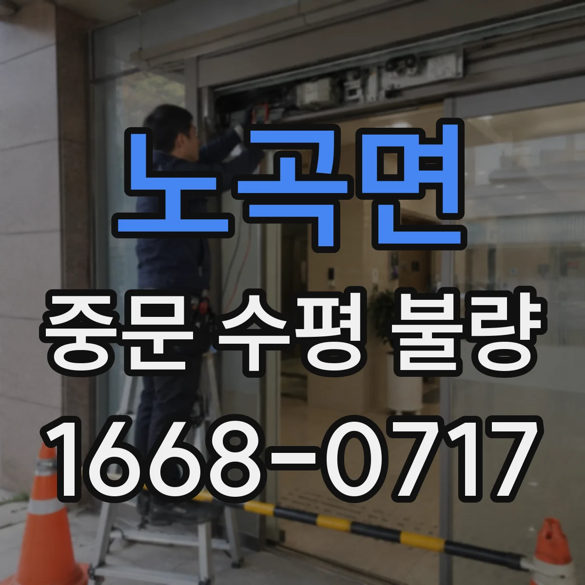 노곡면 중문 수평 불량
