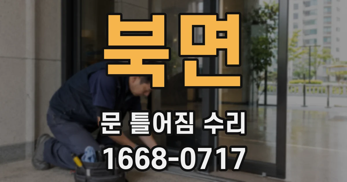 북면 문 틀어짐 수리