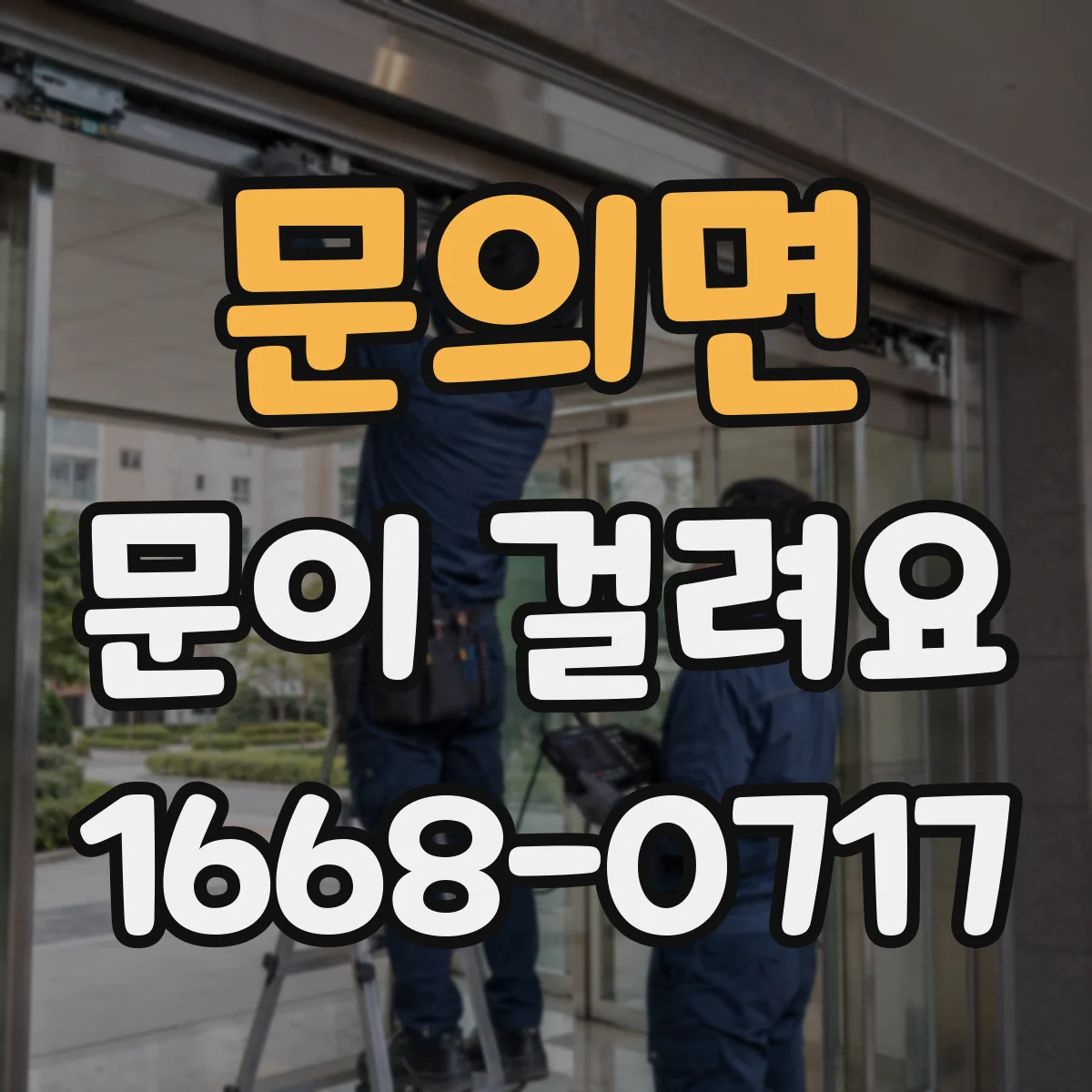 문의면 문이 걸려요