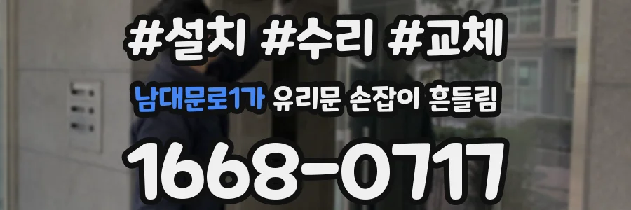 남대문로1가 유리문 손잡이 흔들림