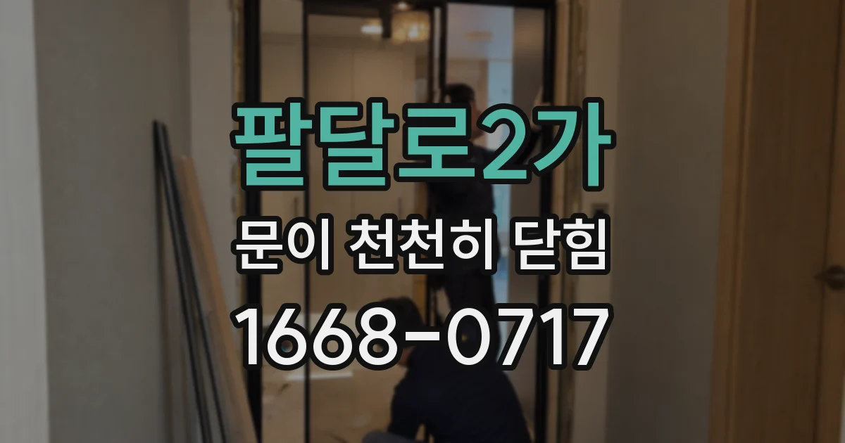 팔달로2가 문이 천천히 닫힘