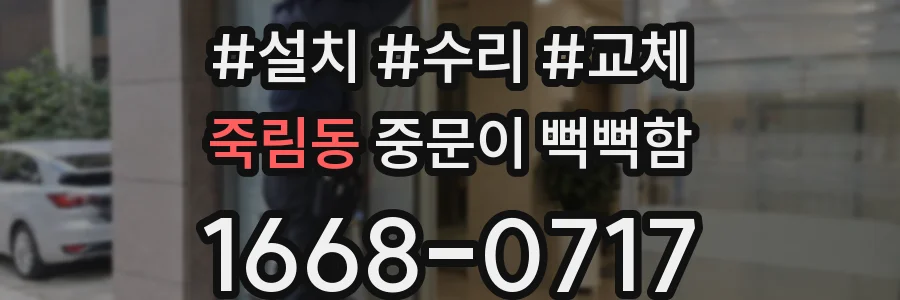 죽림동 중문이 뻑뻑함
